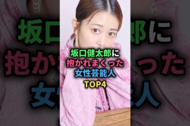 坂口健太郎に抱かれまくった女性芸能人TOP4 #波瑠 #永野芽郁 #高畑充希 #miwa #女性芸能人
