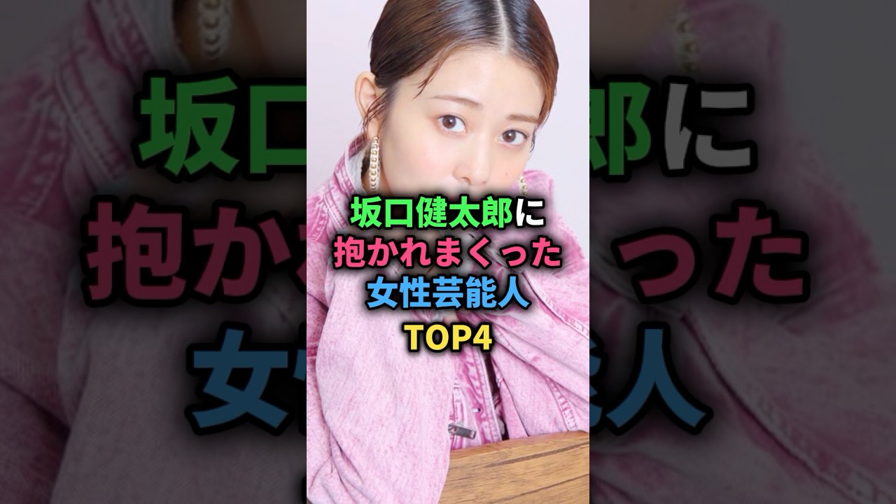 坂口健太郎に抱かれまくった女性芸能人TOP4 #波瑠 #永野芽郁 #高畑充希 #miwa #女性芸能人 坂口健太郎に抱かれまくった女性芸能人TOP4 #波瑠 #永野芽郁 #高畑充希 #miwa #女性芸能人