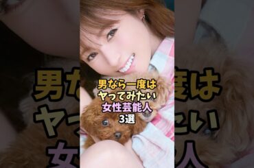 憧れの女性芸能人3選 #shorts #芸能人雑学 #深田恭子 #橋本マナミ