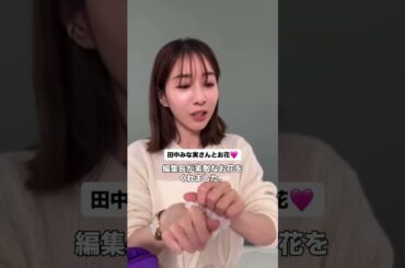 みな実さんとお花♡ #田中みな実 #エイミー #花束 #花 #プレゼント