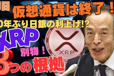 【重要】明日、仮想通貨は終了！日銀が利上げしてもXRPだけは別物、3つの根拠