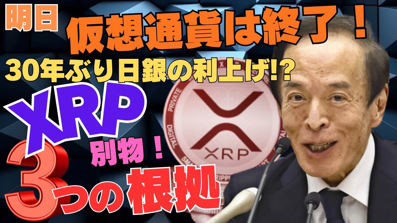 【重要】明日、仮想通貨は終了!日銀が利上げしてもXRPだけは別物、3つの根拠 【重要】明日、仮想通貨は終了!日銀が利上げしてもXRPだけは別物、3つの根拠