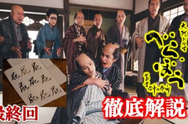 【べらぼう】最終回だから好きなことを言いましょう！「蔦重栄華乃夢噺」徹底解説|横浜流星|橋本愛|小芝風花|安田顕|井上祐貴|中村隼人|生田斗真|ネタバレ注意【大河ドラマ】ドラマ考察