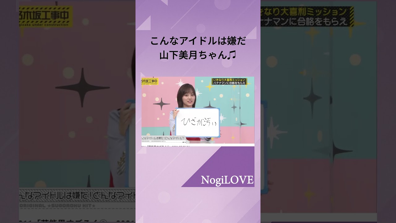 こんなアイドルは嫌だ　～山下美月 編～