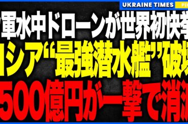 【号外/速報】ウクライナ軍が“世界初”の偉業達成！水中ドローンでロシア最強の“カリブル潜水艦”を撃沈、損失額は1500億円超…黒海艦隊が壊滅的打撃！ノヴォロシースク港の要塞防衛が突破される歴史的事件！