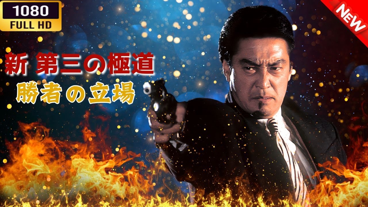 「ヤクザ映画」 新 第三の極道 VII 勝者の立場 🌸 🅷🅾🆃🔥 邦画アクション FullHD 「ヤクザ映画」 新 第三の極道 VII 勝者の立場 🌸 🅷🅾🆃🔥 邦画アクション FullHD