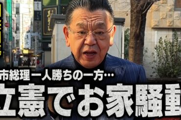 【速報】※国会閉幕※ 高市総理の一人勝ちが確定した一方で、立憲民主党ではまさかのお家騒動が勃発です！（須田慎一郎のただいま取材中）