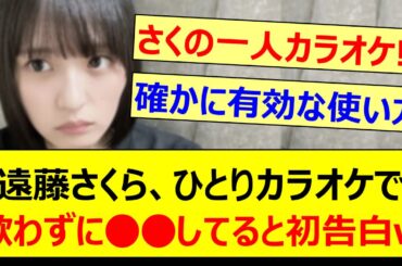 遠藤さくら、ひとりカラオケで歌わずに○○してると初告白www【乃木坂46・乃木坂46の「の」・乃木坂配信中・乃木坂工事中】