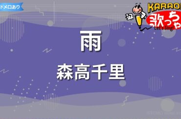 【カラオケ】雨/森高千里