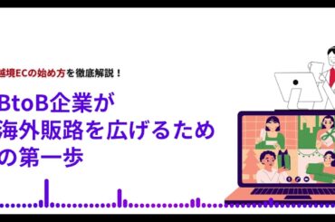 越境ECの始め方を徹底解説！BtoB企業が海外販路を広げるための第一歩