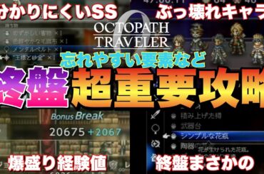 【オクトラ0】終盤まずやるべき最強攻略まとめ！意外と忘れやすい要素など！