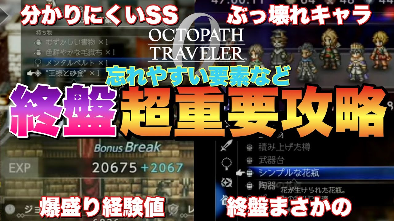 【オクトラ0】終盤まずやるべき最強攻略まとめ!意外と忘れやすい要素など! 【オクトラ0】終盤まずやるべき最強攻略まとめ!意外と忘れやすい要素など!