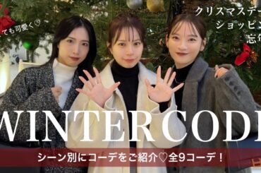 【シーン別】冬のお出かけコーデをご紹介❄️🤍クリスマスデート | 忘年会 | ショッピング