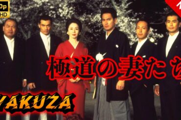 【ヤクザ映画】極道の妻たち 🎬🅷🅾🆃🔥 邦画アクション Full HD