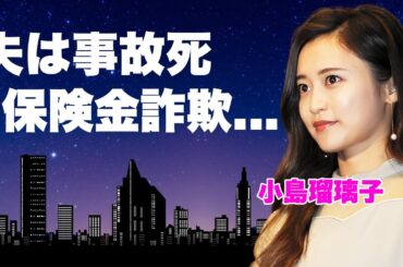 小島瑠璃子の旦那の死去が事故死と言われる理由...借金返済の為に保険金詐欺を試みた末路に言葉を失う...現場に遺書も何もなかった理由...告白した変わり果てた最期の姿に驚きを隠せない...
