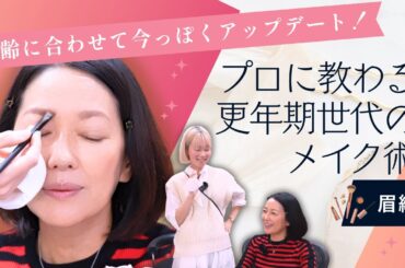 #16【更年期世代のメイクアップデート】「昔のメイク」が合わない？羽田美智子がプロのヘアメイクさんと紐解く「大人のメイク進化論」