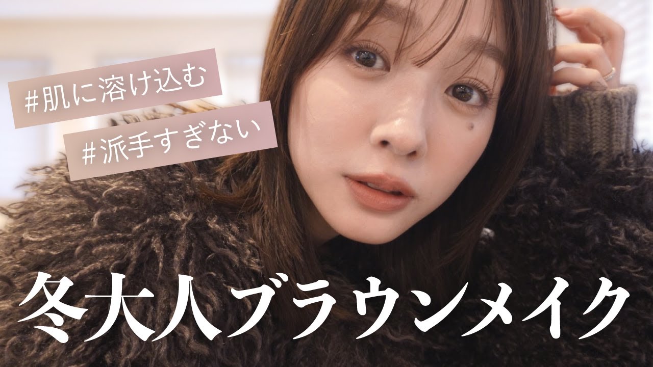 【2025冬】大人の抜け感ブラウンメイク🤎潔さがテーマ🥂 【2025冬】大人の抜け感ブラウンメイク🤎潔さがテーマ🥂