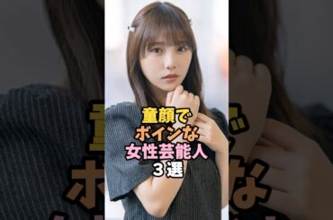 童顔で愛らしい女性芸能人3選 #与田祐希 #芸能人 #shorts