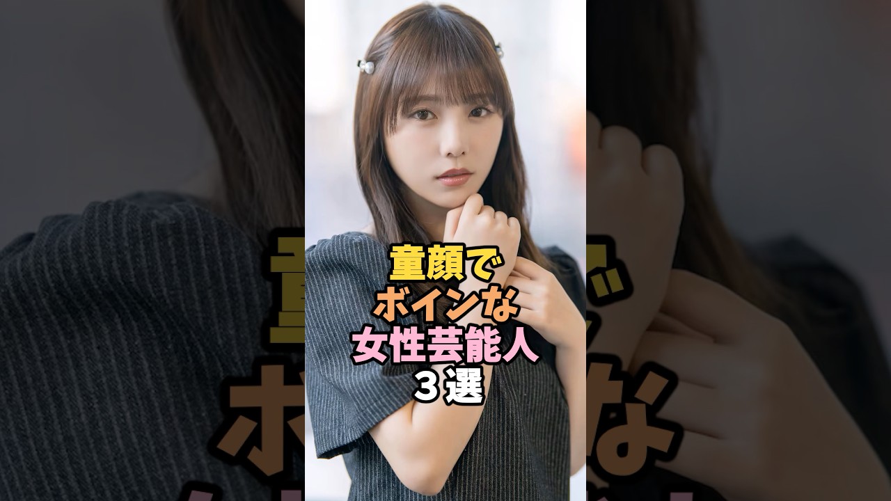 童顔で愛らしい女性芸能人3選 #与田祐希 #芸能人 #shorts 童顔で愛らしい女性芸能人3選 #与田祐希 #芸能人 #shorts