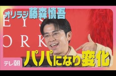 オリラジ藤森慎吾「チャラ男時代一度も行くことなかった」パパになった変化明かす(2025年12月17日)