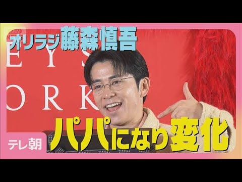 オリラジ藤森慎吾「チャラ男時代一度も行くことなかった」パパになった変化明かす(2025年12月17日) オリラジ藤森慎吾「チャラ男時代一度も行くことなかった」パパになった変化明かす(2025年12月17日)