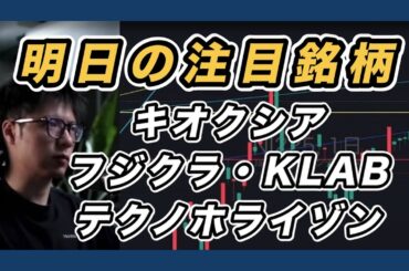 【明日の注目銘柄&日経平均展望 手控えムード】 キオクシア・フジクラ・テクノホライゾン・KLAB