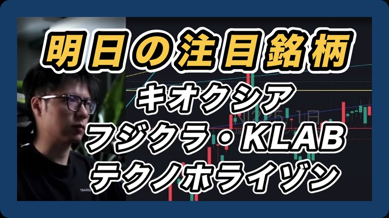 【明日の注目銘柄&日経平均展望 手控えムード】 キオクシア・フジクラ・テクノホライゾン・KLAB 【明日の注目銘柄&日経平均展望 手控えムード】 キオクシア・フジクラ・テクノホライゾン・KLAB