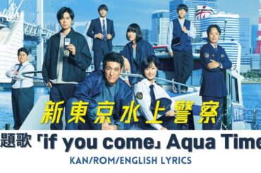 ドラマ 《新東京水上警察》 主題歌 「if you come」 Aqua Timez 【Kan/Rom/English Lyrics 歌詞】