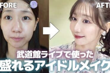 【アイドルメイク】ライブでも他撮りでも盛れるメイク
