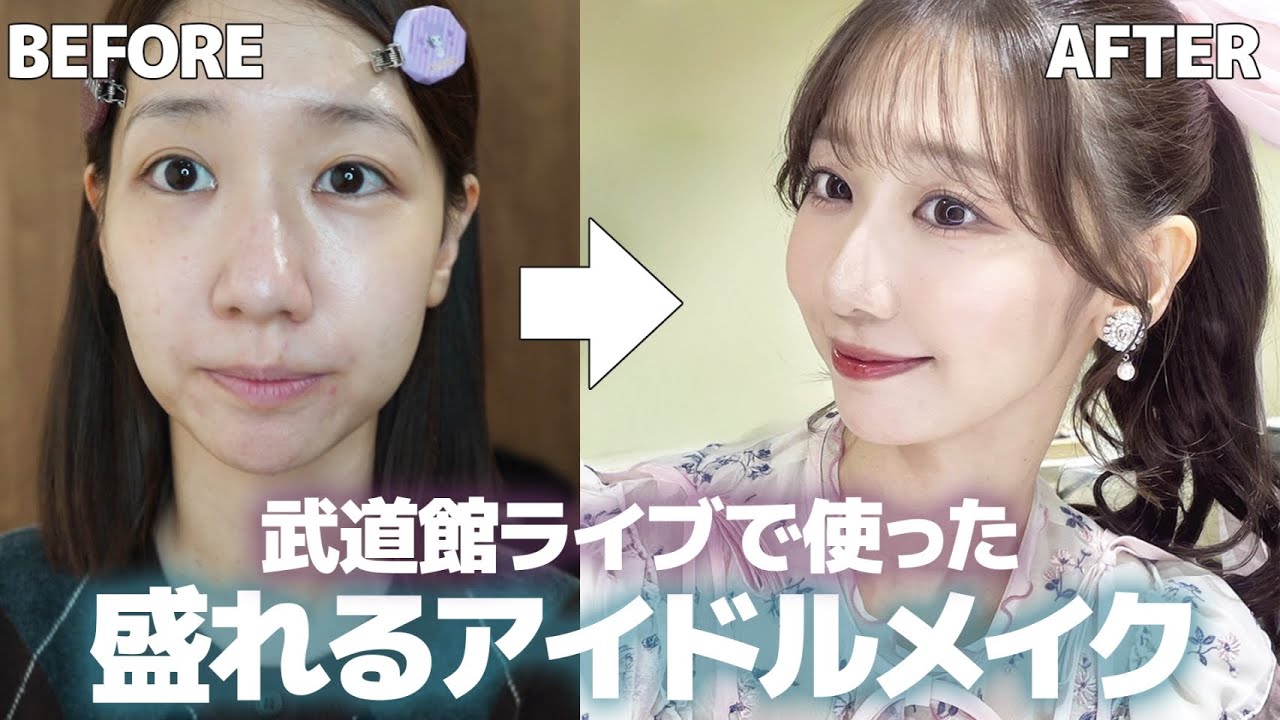 【アイドルメイク】ライブでも他撮りでも盛れるメイク 【アイドルメイク】ライブでも他撮りでも盛れるメイク