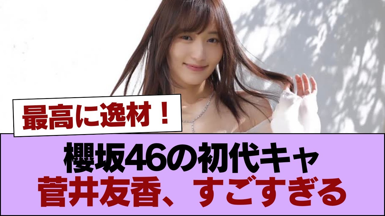 櫻坂46の初代キャプ菅井友香、すごすぎる #櫻坂46 #櫻坂46の家 櫻坂46の初代キャプ菅井友香、すごすぎる #櫻坂46 #櫻坂46の家