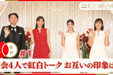 【紅白なび】司会4人で紅白トーク 「お互いの印象は？」｜#NHK紅白 ｜紅白歌合戦｜NHK