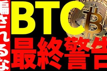 ⚠️最終警告⚠️ビットコインの暴落はまだ終わらない！？最新チャートで徹底解説！【仮想通貨】