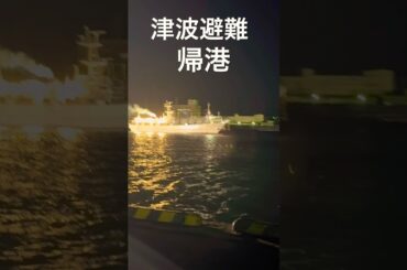 津波避難　#船 #船舶 #津波 #津波警報 #避難 #ショート動画