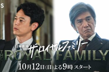 【ロングSPOT解禁】夢と情熱を呼び起こせ―― 10/12スタート！新日曜劇場『ザ・ロイヤルファミリー』【TBS】