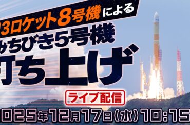 【ライブ】H3ロケット8号機による準天頂衛星システム「みちびき5号機」 打ち上げ生中継　2025年12月17日(水)10:15〜／ウェザーニュース 映像提供：jaxa