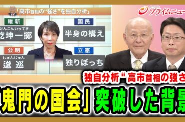 【独自分析“高市首相の強さ”】「鬼門の国会」突破した背景 橋本五郎×中北浩爾 2025/12/17放送＜前編＞【BSフジ プライムニュース】