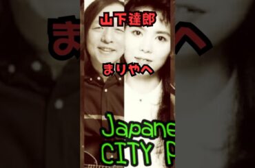 山下達郎 まりやへ #shorts#山下達郎#竹内まりや#昭和歌謡#名言