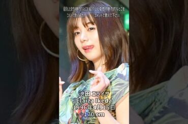 池田エライザさんを1分紹介 #池田エライザ #elaiza ikeda #japanese idol
