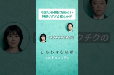 木曜ドラマ『しあわせな結婚』ポッドキャスト切り抜き【毎週木曜よる9時】  #shorts