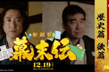 映画『新解釈・幕末伝』WEBCM ＜歴史篇 後篇＞【12月19日(金)公開】