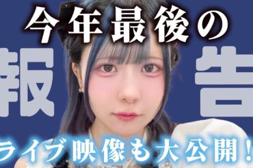 【ガチ卒業】王道アイドルラストライブ！あくまで天使のライブも大公開な今年最後のアイドル動画で…最後に重大なご報告も？！【のえのん】