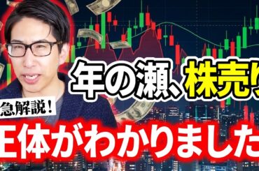 年の瀬の日本株売り、ようやく正体が分かりました。