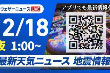 【ライブ】最新天気ニュース・地震情報 2025年12月18日(木) 1:00〜／〈ウェザーニュースLiVE〉