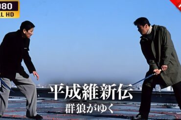 「ヤクザ映画」 平成維新伝　群狼がゆく 🌸 🅷🅾🆃🔥 邦画アクション FullHD
