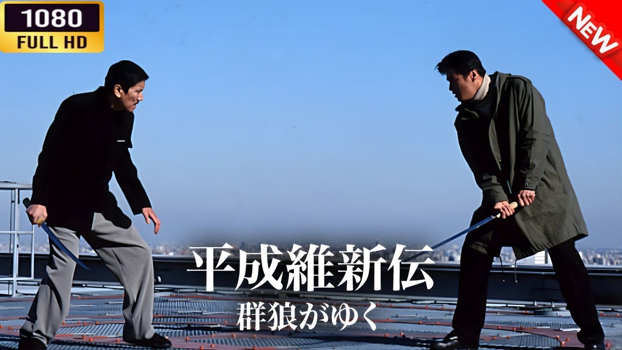 「ヤクザ映画」 平成維新伝 群狼がゆく 🌸 🅷🅾🆃🔥 邦画アクション FullHD 「ヤクザ映画」 平成維新伝 群狼がゆく 🌸 🅷🅾🆃🔥 邦画アクション FullHD