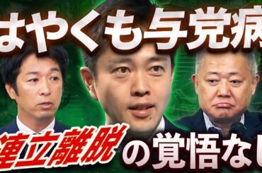 維新はやくも“与党病”感染💥連立離脱なんてムリ‼️財務省に飼い慣らされる近未来💣