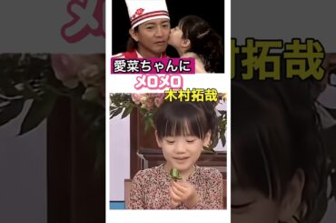 #芦田愛菜 #木村拓哉 #スマスマ SMAP スマップ