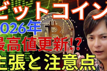 【超重要】ビットコイン2026年最高値更新する！主張と注意点を解説します【仮想通貨 BTC 】