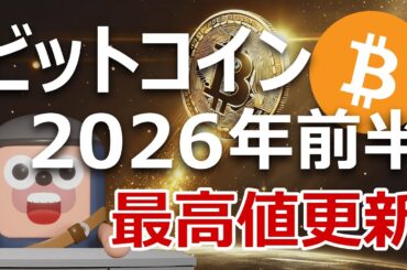 暴落心配無用。ビットコインは2026年前半に最高値を更新する
